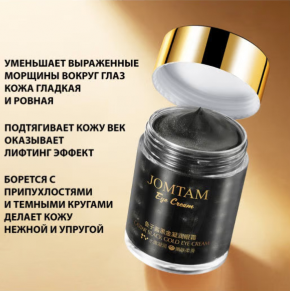 Омолаживающий крем для области вокруг глаз JomTam Caviar Black Gold Eye Cream 60 g