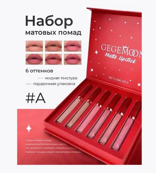 Набор жидких матовых помад для губ Gegemoon Matte Lipstick 6 шт