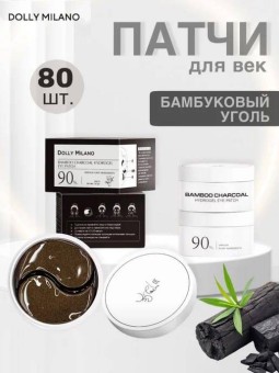 Гидрогелевые патчи с бамбуковым углем Dolly Milano Bamboo Charcoal Hydrogel Eye Patch 80 шт