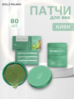 Гидрогелевые патчи с киви Dolly Milano Kiwi Hydrogel Eye Patch 80 шт