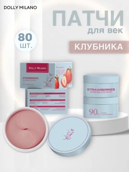 Гидрогелевые патчи с клубникой Dolly Milano Strawberries Hydrogel Eye Patch 80 шт