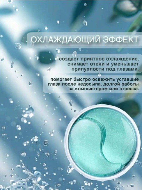 Гидрогелевые патчи с экстрактом мяты Dolly Milano Mint Hydrogel Eye Patch 80 шт