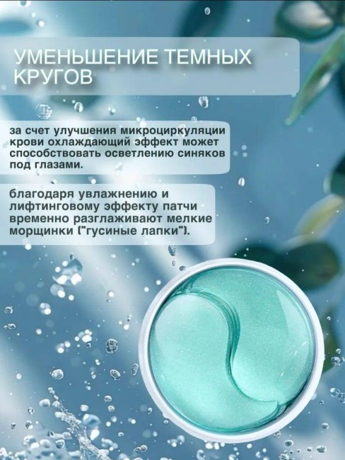 Гидрогелевые патчи с экстрактом мяты Dolly Milano Mint Hydrogel Eye Patch 80 шт